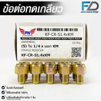 ข้อต่อทดเกลียว (น๊อตดัดแปลง) COUPLE REDUCER เกลียวใน 1/4 เกลียวนอก KM (NO.KF-CR-S1.4xKM)