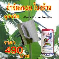 กำจัดหนอน ใบตองกล้วย หนอนศัตรูพืชทุกชนิด ปลอดสารพิษ ไอกี้และ FK-T(ใช้ได้ทุกพืช)โดย FK