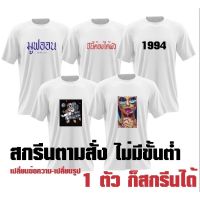 เสื้อสกรีนตามสั่ง DFT  สกรีนตามแบบ รับสกรีนไม่มีขั้นต่ำ ผ้าCOTTON100% เกรดพรีเมี่ยม