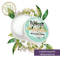 hHom น้ำหอมแห้ง Aromatic Balm กลิ่น ดอก ชมนาด 10 กรัม.