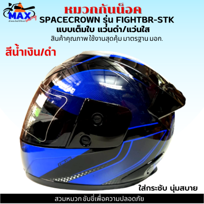 หมวกกันน็อกเต็มใบ SPACECROWN รุ่น FIGHTBR-STK สีน้ำเงิน/ดำ หน้ากากแว่นมีให้เลือก 2 สี แว่นดำ กับ แว่นใส มาตรฐาน มอก. สวมหมวกขับขี่เพื่อความปลอดภัย