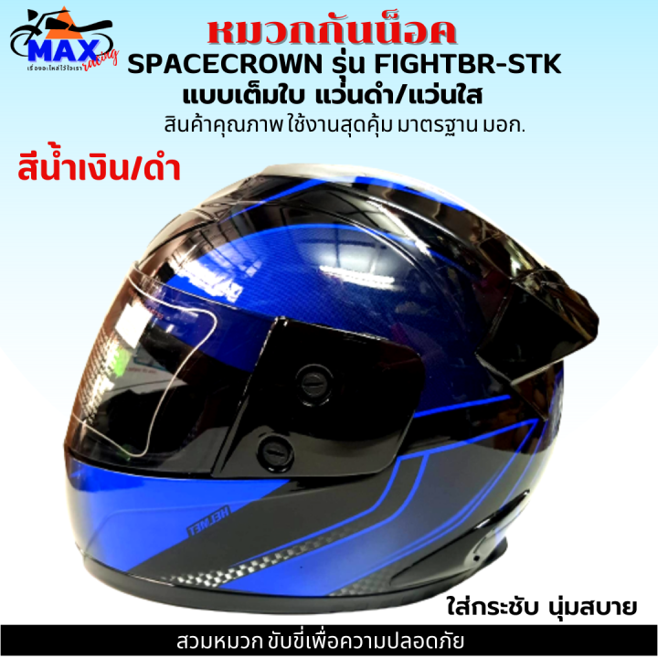 หมวกกันน็อกเต็มใบ-spacecrown-รุ่น-fightbr-stk-สีน้ำเงิน-ดำ-หน้ากากแว่นมีให้เลือก-2-สี-แว่นดำ-กับ-แว่นใส-มาตรฐาน-มอก-สวมหมวกขับขี่เพื่อความปลอดภัย