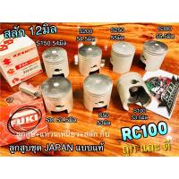 ลูกสูบ ชุด RC100 Spt 100 แบบแท้ ลูกJAPAN แหวน เหนียว ได้ทั้งชุด