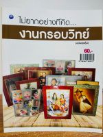 หนังสือ ฝึกสอน การประดิษฐ์ งานกรอบรูป วิทยศาสตร์ (ฉบับสุดคุ้ม)