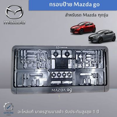 กรอบป้าย สำหรับรถเก๋ง Mazda ทุกรุ่น อะไหล่แท้ Mazda