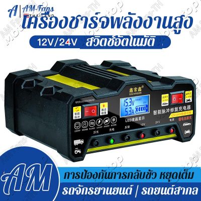 AM เครื่องชาร์จ เครื่องชาร์จแบต เครื่องชาร์จแบตเตอรี่ เครื่องชาตแบตเตอรี่รถยนต์ 12v24 ชาร์จแบตเตอรี่ 220W เครื่องชาร์จ ตู้ชาตแบต ที่ชาจแบตรถยน