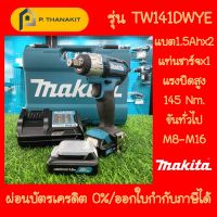 {ผ่อนบัตรเครดิต0%6เดือน X 871.67บาท}MAKITA  บล๊อกไร้สาย 1/2 12V. แบต2 TW141DWYE