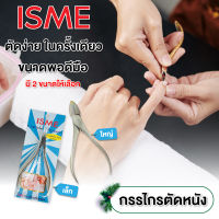 ISME (อิสมี) กรรไกรตัดเล็บ กรรไกรตัดหนัง กรรไกรตัดจมูกเล็บ ? ขนาดมาตรฐาน คมแข็งแรงขนาดใหญ่พิเศษ?