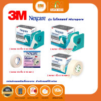 3M Nexcare รุ่น Micropore เทปชนิดเยื่อกระดาษ สก๊อตเทปปิดผ้าก๊อซ เทปติดแผล เทปติดผ้าก๊อซ