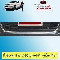 ❤ด่วน❤ คิ้วช่องลมง Vigo Champ ชุบโครเมี่ยมAo วีโก้แชมป์   KM4.6756?ลดเฉพาะวันนี้?