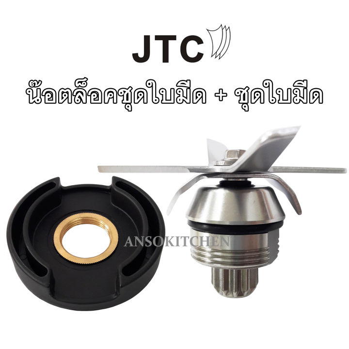 JTC ชุดใบมีด พร้อมน๊อตล็อคโถ JTC แท้ สำหรับซ่อมโถปั่นยี่ห้อ JTC รุ่น TM-767 (OmniBlend I), TM-800A (OmniBlend V), TM-788 (OmniBlend III) โถ 2.0L และ 1.5L
