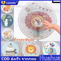 【Huahua】COD พร้อมส่ง ที่ครอบพัดลม 50ซม ฝาครอบป้องกันพัดลม กันฝุ่น แฟนเน็ต