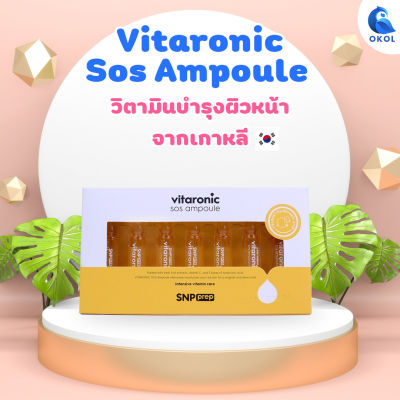 SNP prep vitaronic sos ampoule  1.5x7ชิ้น  วิตามินบำรุงหน้า  ของแท้จากเกาหลี