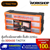 TACTIX ตู้เครื่องมือพลาสติก ลิ้นชัก 22ช่อง รุ่น 320632