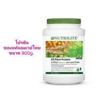 *ของแท้ช็อปไทย* Nutrilite All Plant โปรตีน ขนาด 900g.