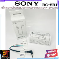 ปลั๊กคอนโทรลพวงมาลัยรถยนต์ SONY RC-SR1 สายต่อคอนโทรลพวงมาลัย สำหรับรถรุ่นที่ไม่ต้องใช้กล่อง CANBUZ