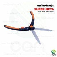 กรรไกรตัดหญ้า META HH-1800 ด้ามไฟเบอร์ อย่างดี กรรไกรตัดกิ่งปลายตรง กรรไกรตัดกิ่ง กรรไกร