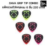 ( Pro+++ ) สุดคุ้ม แพ๊ครวมราคาคุ้มค่า DAVA GRIP TIP COMBO ตัวใหญ่ 6 ชิ้น ราคาคุ้มค่า อุปกรณ์ ดนตรี อุปกรณ์ เครื่องดนตรี สากล อุปกรณ์ เครื่องดนตรี อุปกรณ์ ดนตรี สากล