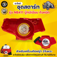 ชุดสตาร์ทเครื่องตัดหญ้า NB411 ชุดสตาร์ทบู๊ทมิเนียม ชุดสตาร์ท เครื่องตัดหญ้า ฝาสตาร์ท บู๊ทมิเนียม รุ่น NB411 อะไหล่เครื่องตัดหญ้า พร้อมส่ง