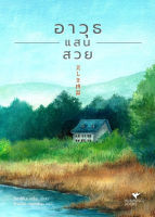 หนังสือนิยาย อาวุธแสนสวย / ฮิงาชิโนะ เคโงะ (Keigo Higashino) / ฮัมมิงบุ๊คส์ / ราคาปก 319 บาท