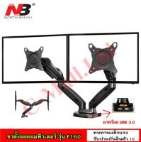 ขาตั้งจอคอม 2 จอ ขาตั้งจอ ขาแขวนจอ ขายึดจอคอมพิวเตอร์ รุ่น NB F160 รองรับจอ 17-32" แบบติดตั้งโต๊ะ หมุนได้ 360 องศา Cmall