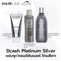 พร้อมส่ง แชมพู ครีมนวด Dcash Salon Expert Platinium Silver ดีแคช แพลตตินั่ม ซิลเวอร์ ครีมนวดเทา แชมพูผมสีเทา เพิ่มประกายผมเทา 250ml. ส่งไว