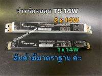 ฺBallast Electronic สำหรับหลอด T5 14W คุณภาพสูง มี ม.อ.ก.