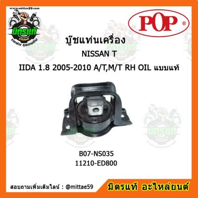 ยางแท่นเครื่องหน้า นิสสัน ทีด้า เกียร์ออโต้/ธรรมดา NISSAN TIIDA 1.8 2005-2010 A/T,M/T RH OIL แบบแท้ ตัวขวา บู๊ชแท่นเครื่องหน้า POP