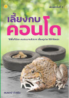 หนังสือ เลี้ยงกบคอนโด (พิมพ์ครั้งที่ 2) I การเพาะพันธุ์กบ เลี้ยงกบในบ่อปูน เลี้ยงกบในกระชัง เลี้ยงกบในยางรถยนต์เก่า