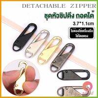 AllWell หัวซิปแบบถอดได้ หัวซิปกระเป๋า ทั่วไป แบบเปลี่ยน Metal Zipper Head