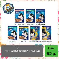 โปรโมชั่น ซื้อ 4 ฟรี 1 FELIX เฟลิกซ์ อาหารแมวโตในเยลลี่ แบบเพาซ์ ขนาด 85 ก.