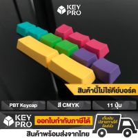 เซ็ตปุ่มคีย์แคป PBT Keycap สี CMYK 11 ปุ่ม