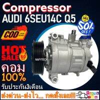 โปรลดล้างสต๊อก ดีกว่าถูกกว่า จัดเลย!! COMPRESSOR AUDI 6SEU14C คอมแอร์ ออดี้ (รุ่นมีคอนโทรลปลั๊ก)6SEU14C