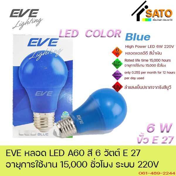 eve-led-a60-6w-color-green-yellow-blue-red-e27-220v-หลอดไฟ-แอลอีดี-ขั้ว-e27-6วัตต์-สีเขียว-สีเหลือง-สีน้ำเงิน-แดง