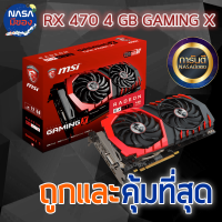 RX 470 4G MSI GamingX ถูกและคุ้มที่สุด