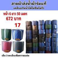 สายผ้าท่อส่งน้ำ ผ้าร่มแท้หน้า จำหน่ายหน้า  6  ยาว 100  เมตร 1344  บาท