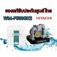 HITACHI ปั๊มน้ำอัตโนมัติ รุ่น WM-P300GX2 ปั้มน้ำอัตโนมัติ ปั๊มอัตโนมัติ ปั๊มน้ำ ปั้มน้ำ WM-P300GX WMP300GX2 WMP300GX