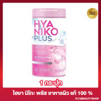 ไฮยา นิโกะ พลัส Hya Niko Plus อาหารเสริมผิว [1 กระปุก] [50 กรัม/กระปุก]