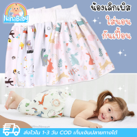 ผ้ารองฉี่เด็ก ผ้ารองกันเปื้อนที่นอน แบบสวม กระโปรงกันฉี่ Size M,L สำหรับเด็ก 0-8 ขวบ