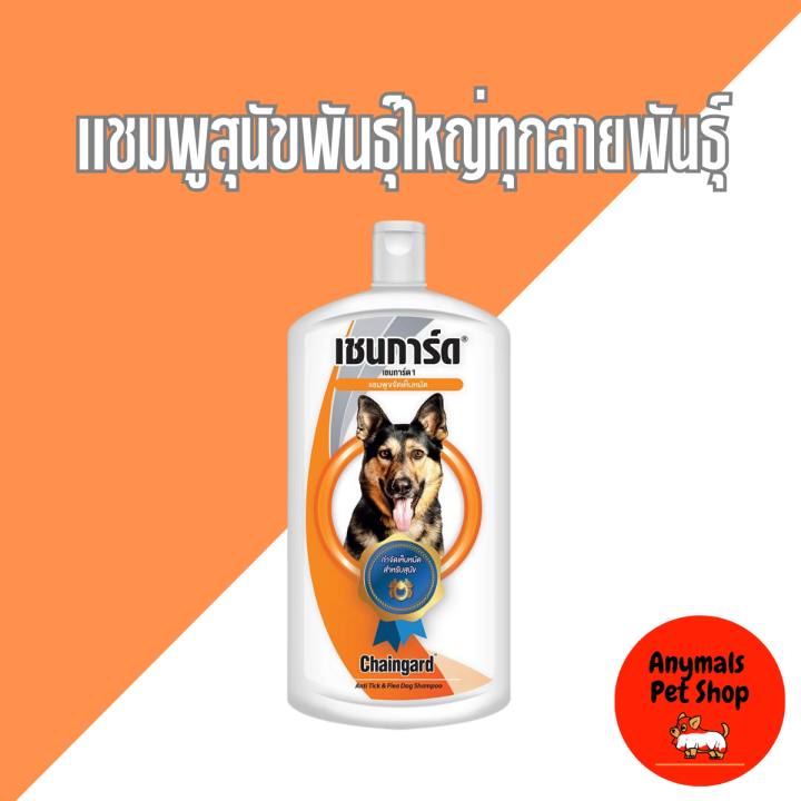 350ml-เชนการ์ด-แชมพูอาบน้ำสุนัข-chaingard-5-สูตร