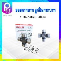 ยอยกากบาท Daihatsu S40-65 GUD-81 GMB แท้ JAPAN 20x55 ลูกปืนกากบาท เพลากลาง