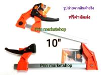 ปากกาจับงานไม้ ตัว F แบบฟันเฟือง  ขนาด 10 นิ้ว  F-CLAMP / 2 อัน  Pumpkin F Clamp ใช้ จับงานไม้ หนีบไม้ อัดไม้ และ ประกบไม้  *ออกใบกำกับภาษีได้*