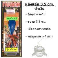 กบสกล รุ่น หลังแอ่น ขนาด 3.5 cm.