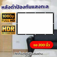 ไซส์ 200 Inch  ดูหนังนอกสถานที่ ทนน้ำทนฝน ฉาก projectorเดินทางเจาะตาไก่รอบด้าน จอยักษ์ราคาเข้าถึงได้ลดสูงสุด50%กล้ารับประกันแข็งแรงทนทาน