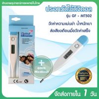 ปรอทวัดไข้ ปรอทวัดไข้digital  ปลายมีความยืดหยุ่นโค้งงอได้ ใช้ง่าย พกพาสะดวก (Digital Thermometer) Microlife รุ่น GF-MT502