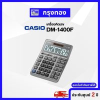 Casio เครื่องคิดเลขคาสิโอ รุ่น DM-1400F สีเงิน แสดงผลตัวเลข 14 หลัก คำนวณหาค่าภาษีอัตโนมัติ