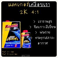 แลคเกอร์ 2K KURUMA 4:1 เคลือบเงา พร้อมน้ำยา ชุดเล็ก (เนื้อ 1 ลิตร ฮาร์ดเดนเนอร์ 0.25 ลิตร)