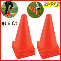 【Hot】กรวยซ้อมวิ่ง กรวยฝึกซ้อม กรวยกีฬา สูง 8 นิ้ว ชุด 12 ชิ้น / Sport training cone