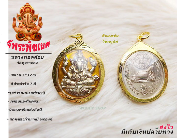 จี้พระพิฆเนศ-หลวงพ่อคล้อย-เลี่ยมกรอบทองไมค่อน-ประทานพรโชคลาภ-หน้าที่การงาน-พร้อมส่งทันที