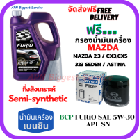 BCP FURIO น้ำมันเครื่องยนต์เบนซินกึ่งสังเคราะห์ 5W-30 API SN ขนาด 4 ลิตร ฟรีกรองน้ำมันเครื่อง MAZDA 2,3 /CX3/CX5/323SEDAN/ASTINA